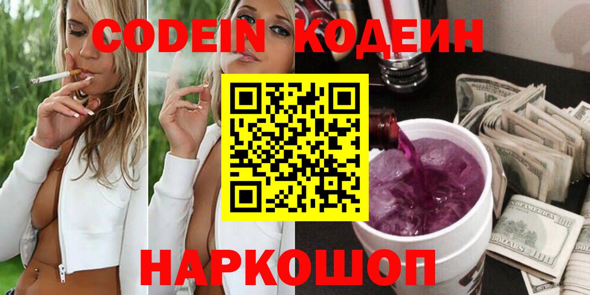 Codein напиток Lean (лин)  Вход с VPN  Приморско-Ахтарск  Codein Purple Drank 