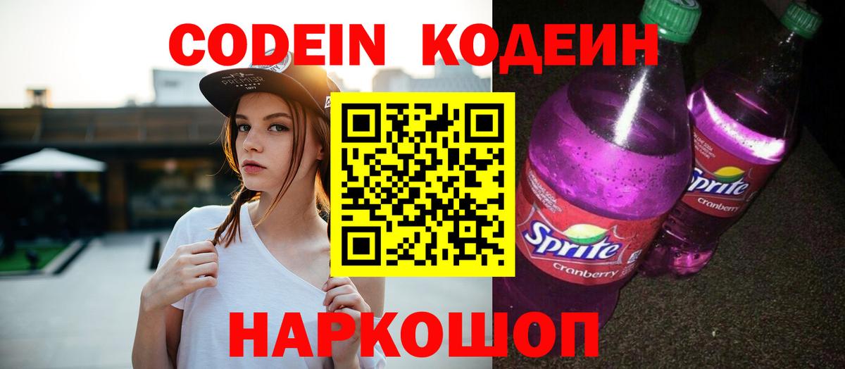 Codein Purple Drank Приморско-Ахтарск